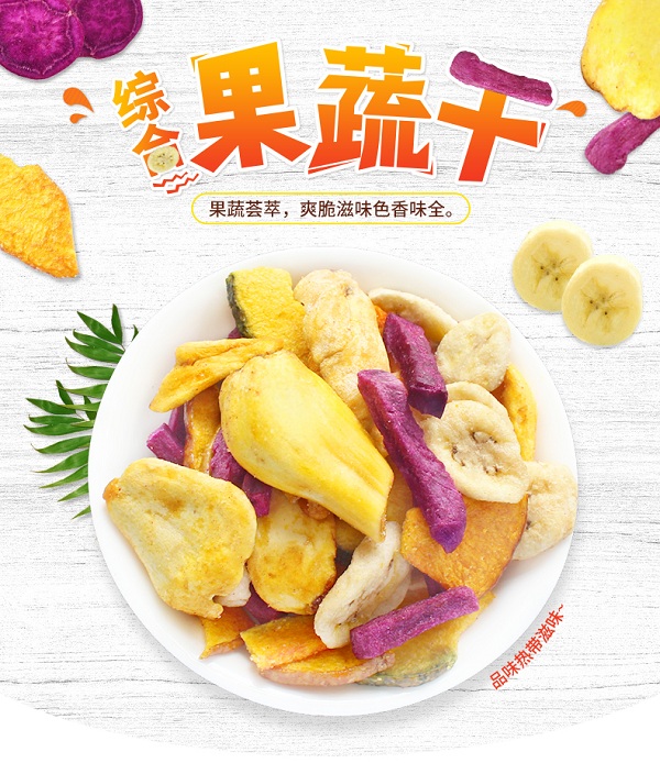 自然果蔬干-1